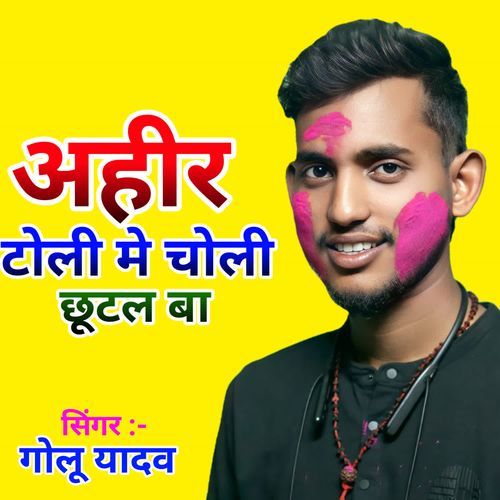 Ahir toli me choli chhutal ba