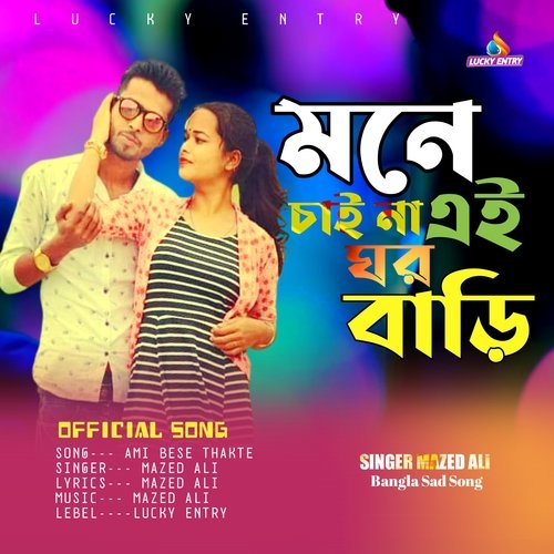 Amar Mone Chaina Re Ei Ghar Bari (Bengali)