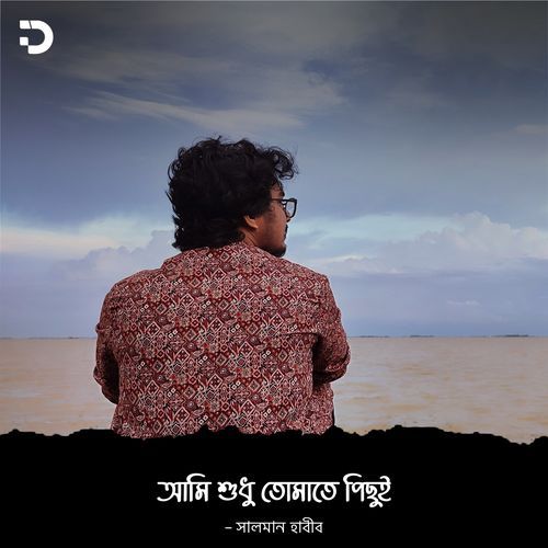 আমি শুধু তোমাতে পিছুই