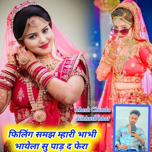 फिलिंग समझ म्हारी भाभी भायेला सु पाड़ द फेरा