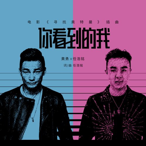 你看到的我 (电影《寻找奥特曼》插曲)