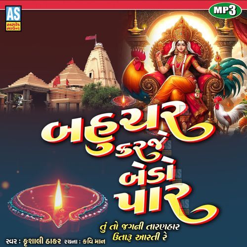 Bahuchar Karaje Bedo Paar ( Bahuchar Maa Ni Aarti )
