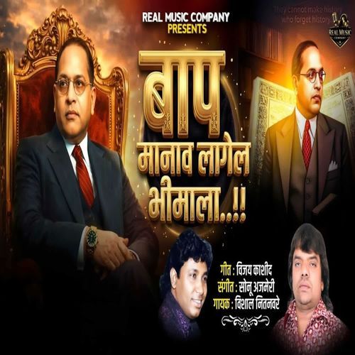 Bap Manav Lagel Bhimala