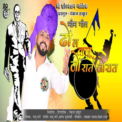 Bhimgeet Dhol Vajudyaa Jorat Jorat (feat. Pankaj Thakur)