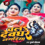 Chala Devaghar Nagariya