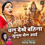 Chalu Dekh Bahina Julum Bhel Bhari