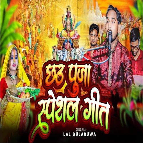 Chhath Puja Speshal Geet