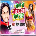 Choli Me Jobanwa Hile Hile