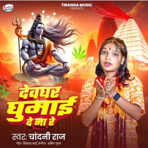 Devghar Ghumai De Na Re