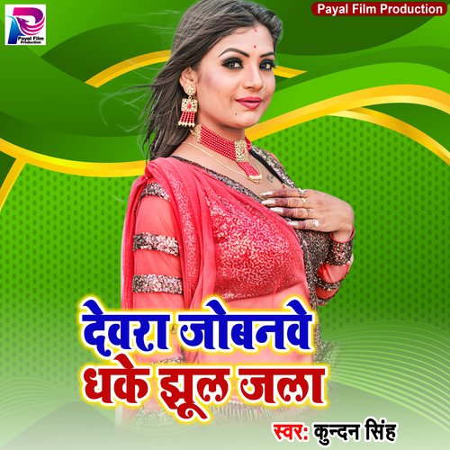 Dewara Jobanwe Dhake Jhul Jala