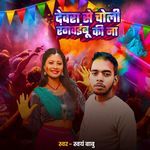 Dewara Se Choli Rangawaibu Ki Na