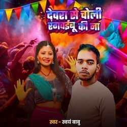 Dewara Se Choli Rangawaibu Ki Na