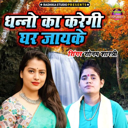 Dhanno Ka Karegi Ghar Jayke
