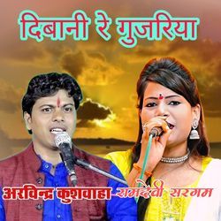 Dibani Re Gujariya
