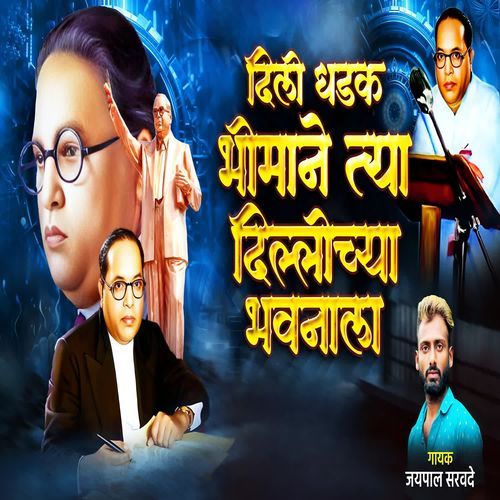 Dili Dhadak Bhimane Tya Delhichya Bhavanala