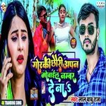 Goraki Chhauri Apan Mobile Number De Na (Bhojpuri)