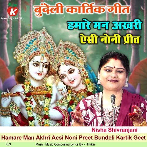 Hamare Man Akhri Aesi Noni Preet Bundeli Kartik Geet