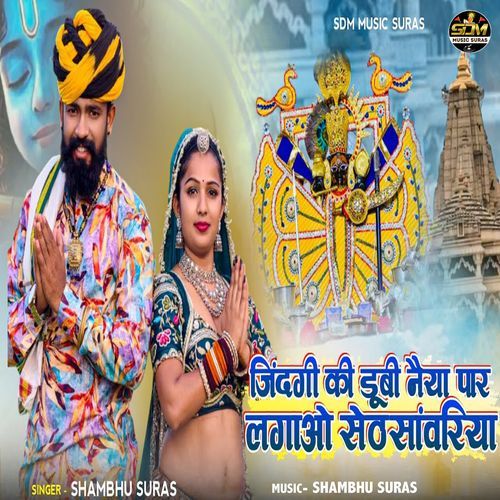 Jindagi Ki Dubi Naiya Paar Lagao Seth Sanwariya