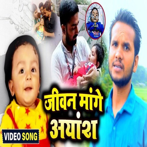 Jivan Mange Ayansh (Bhojpuri Song)