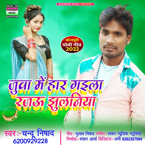 Juwa me haar gaila rajau jhulaniya (Bhojpuri)