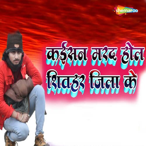 Kaisan Mard Hol Shivhar Jila Ke