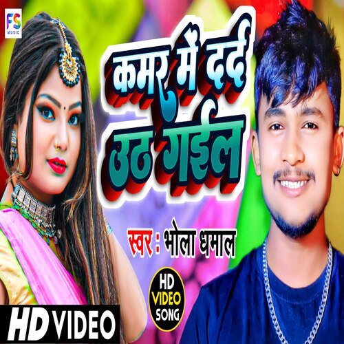 Kamar Me Dard Uth Gayil (Bhojpuri)