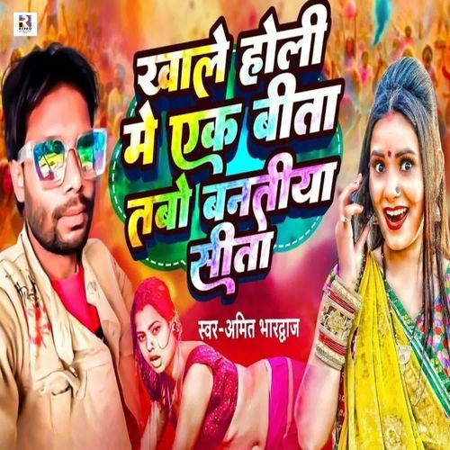 Khale Holi Me Ek Bita Tabo Banatiya Sita