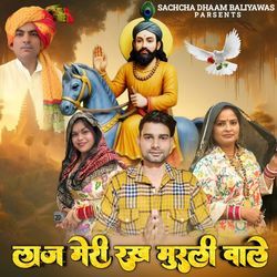 Laj meri rakh murli wale