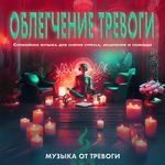 Музыка для снятия стресса