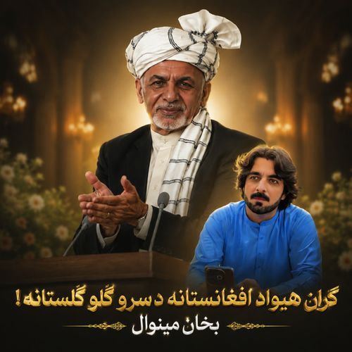 گران هيواد افغانستانه دسرو گلو گلستانه !