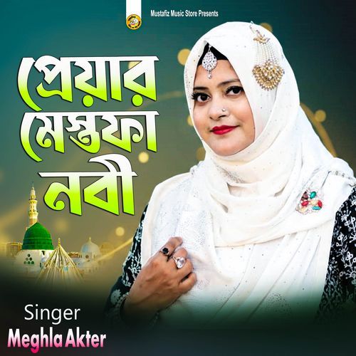 পেয়ারা মোস্তফা নবী