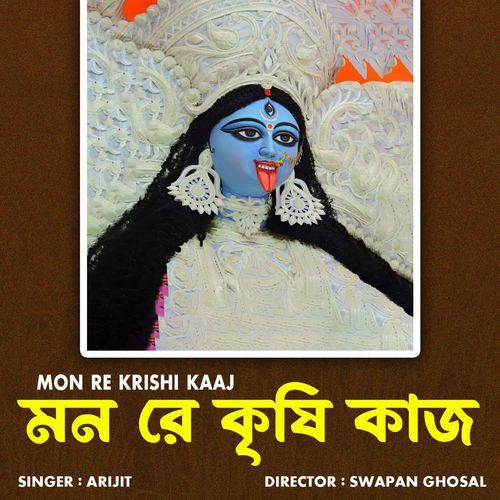 MON RE KRISHI KAAJ