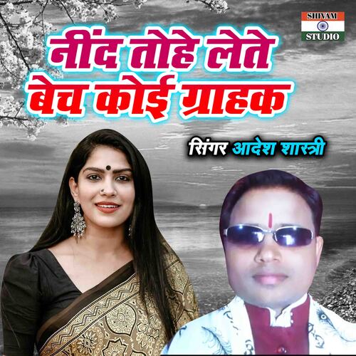 Neend Tohe Lete Bech Koi Grahak