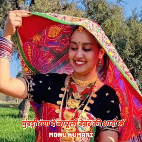 चुंदड़ी रंगा दे नाचूली देवर की शादी में