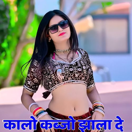 कालो कब्जो झाला दे