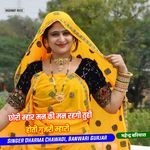 छोरी म्हार मन की मन रहगी तुही होती गुजरी म्हारी