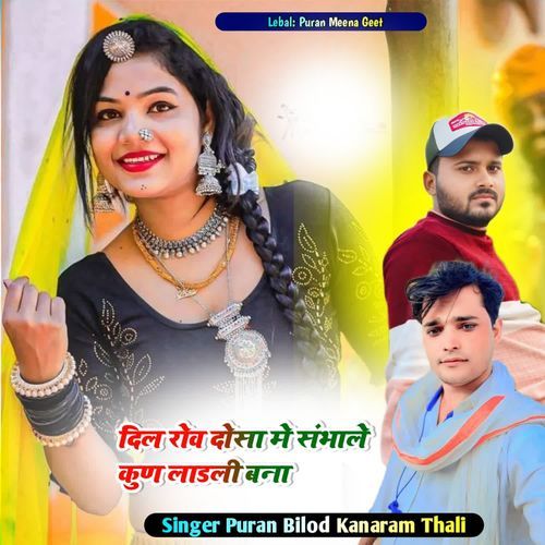 दिल रोव दोसा में संभाले कुण लाडली बना