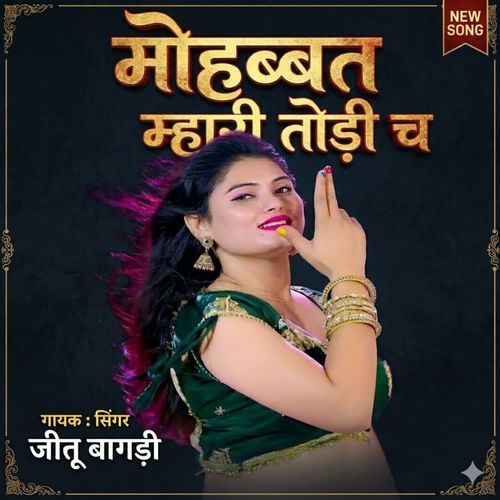 मोहब्बत म्हारी तोड़ी च