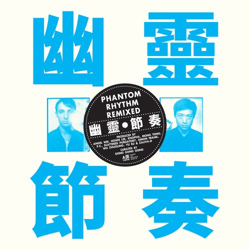 Gong Gong Gong Blues 工工工布魯斯 (Howie Lee Remix) cover art