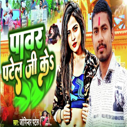 Power Patel Ji Ke (Patel Ji Ke Gana)