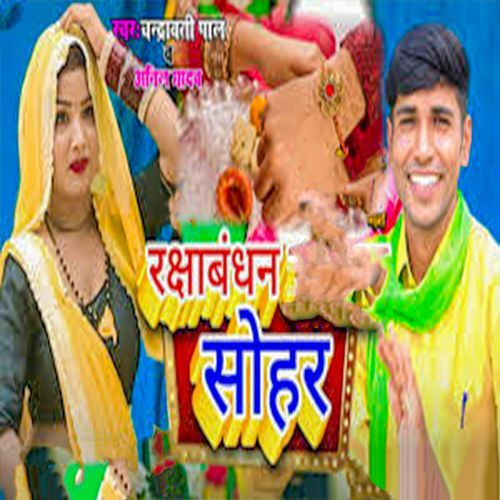 Rakshabandhan Sohar