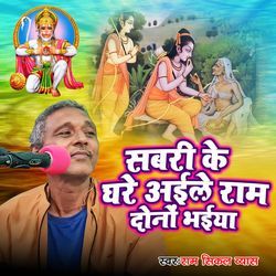 Sabari Ke Ghare Aile Ram Dono Bhaiya