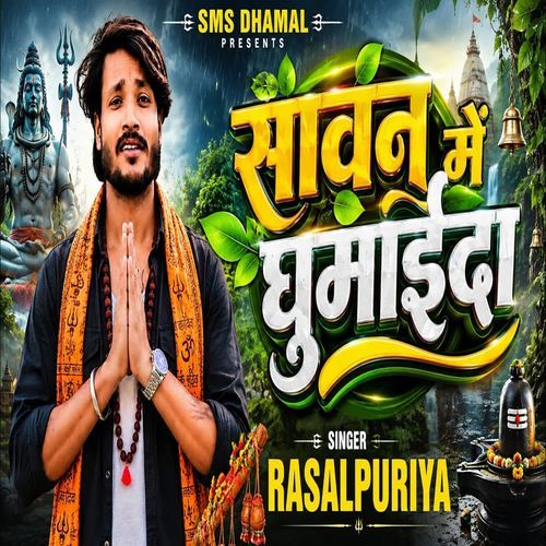 Sawan Me Ghumaida