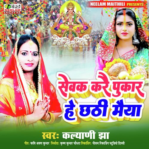 Sewak Kare Pukar He Chhathi Maiya