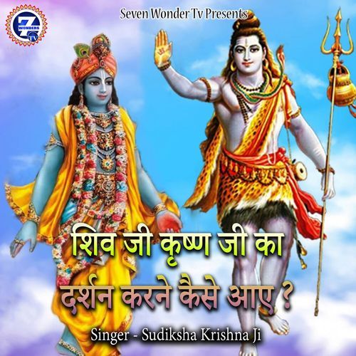 Shiv Ji Krishn Ji Ka Darshan Karne Kaise Aaye ?