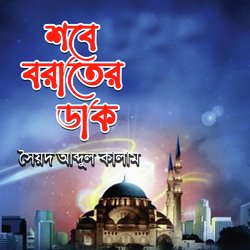 Bosor Gure Moder Majhe