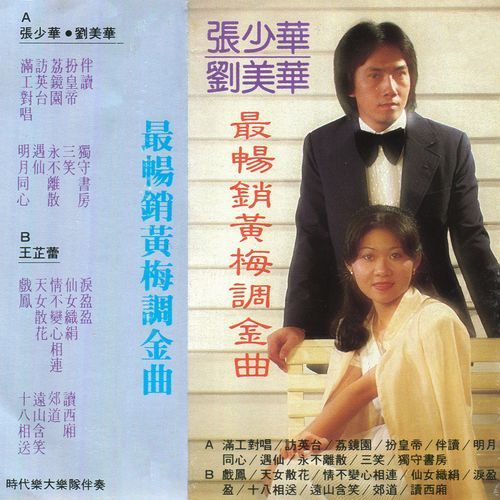 黄梅调金曲