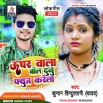 Uper Wala Bolb Dunu Fues Karela (Bhojpuri)