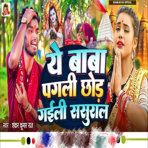 Ye Baba Pagli Chhod Gaile Sasural