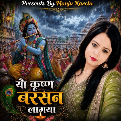 Yo Krishna Barsan Lagya